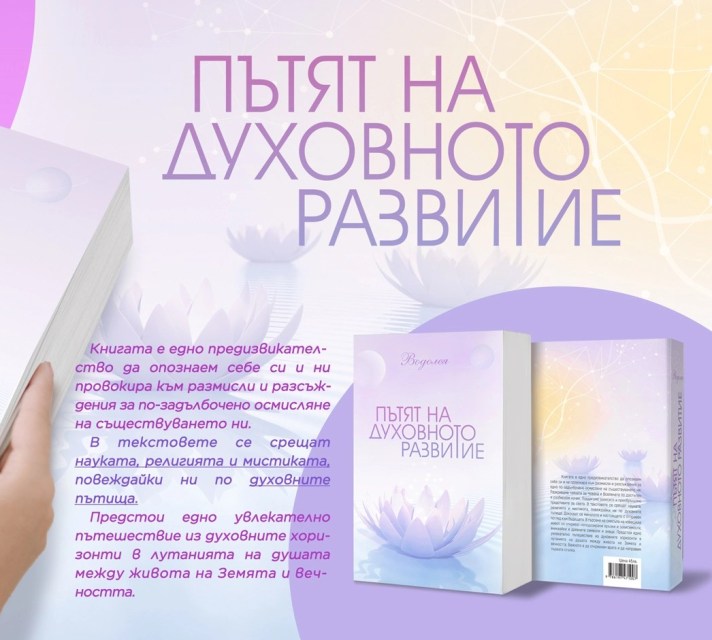 Пътят на духовното развитие